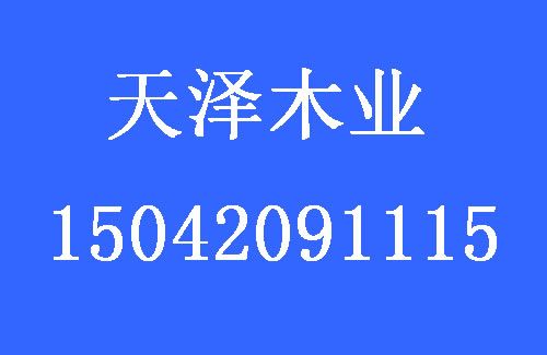 1504921873459716.jpg 天澤木業(yè).jpg